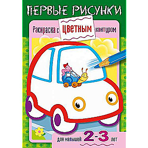 Раскраска с цветным контуром. Первые рисунки. Машина