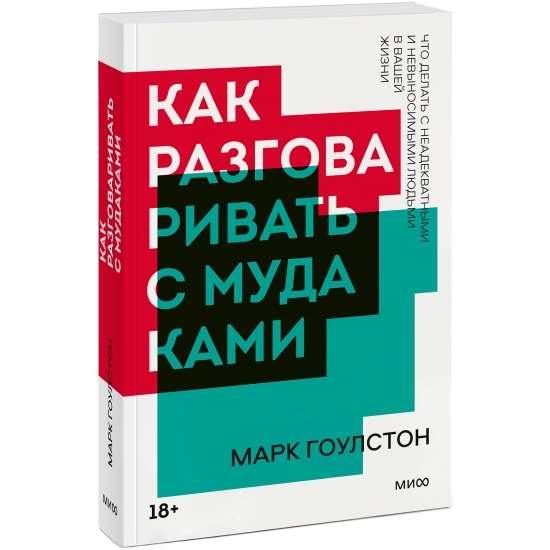 Как разговаривать с мудаками