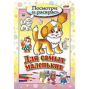 Для самых маленьких. Щенок