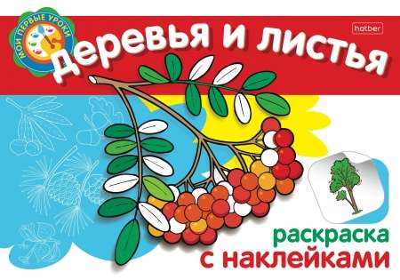 Раскраска с наклейками. Деревья и листья