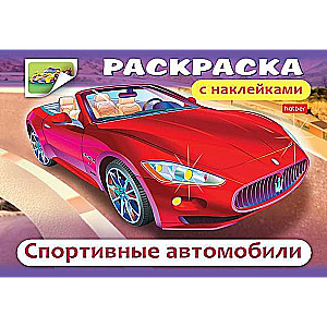 Раскраска с наклейками. Спортивные автомобили