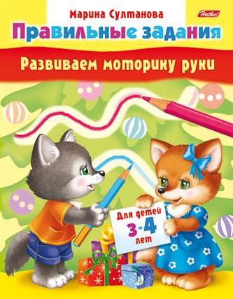 Развиваем моторику руки. Для детей 3-4 лет