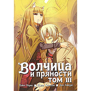 Волчица и пряности. Том 03