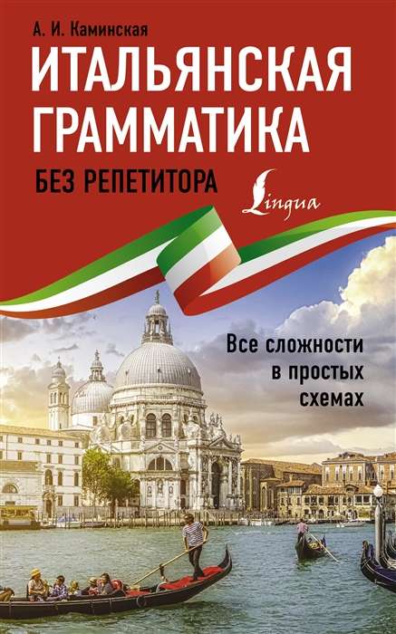 Итальянская грамматика без репетитора. Все сложности в простых схемах