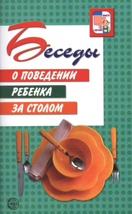 Беседы о поведении ребёнка за столом. 3-е издание