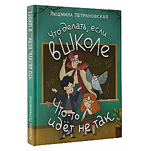 Что делать, если… в школе что-то идет не так?