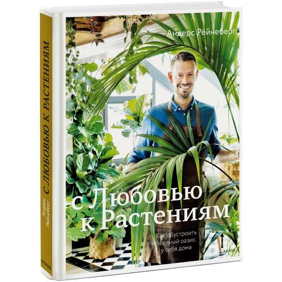 С любовью к растениям. Как обустроить зелёный оазис у себя дома