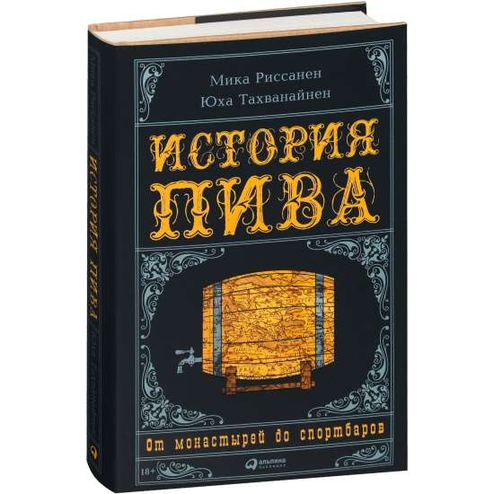 История пива. От монастырей до спортбаров