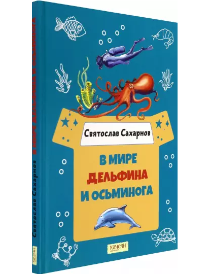 В мире дельфина и осьминога