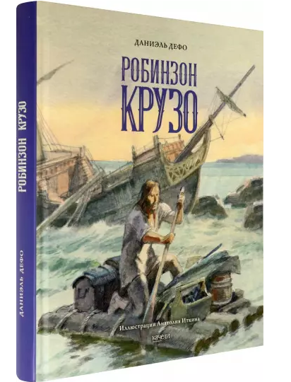 Жизнь и удивительные приключения морехода Робинзона Крузо