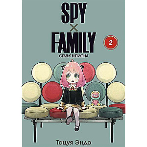 SPYхFAMILY. Семья шпиона. Том 2