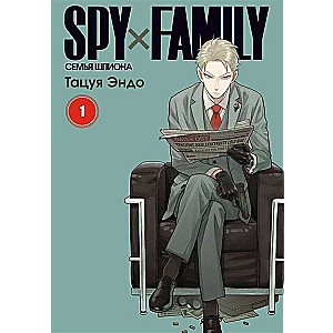 SPYхFAMILY. Семья шпиона. Том 1