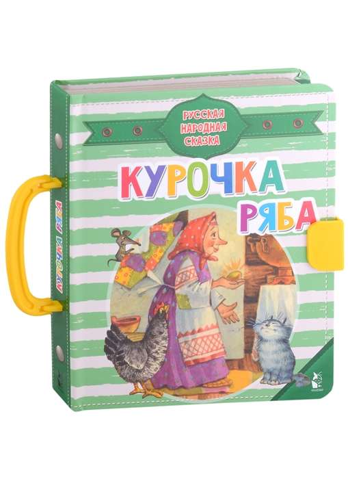 Курочка Ряба