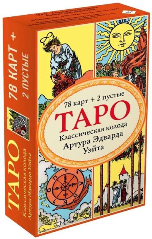 Таро. Классическая колода Артура Эдварда Уэйта 78 карт, 2 пустые в коробке