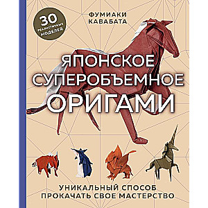 Японское суперобъемное оригами. Уникальный способ прокачать свое мастерство