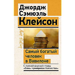 Самый богатый человек в Вавилоне. Классическое издание, исправленное и дополненное