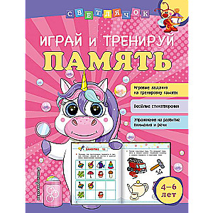 Играй и тренируй память