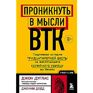 Проникнуть в мысли BTK. Подлинная история тридцатилетней охоты на жесточайшего серийного убийцу из Уичито