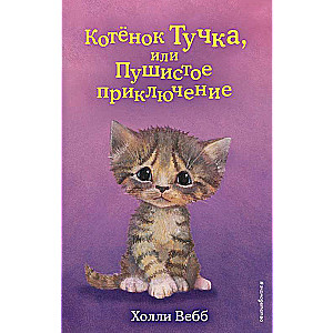 Котёнок Тучка, или Пушистое приключение выпуск 46