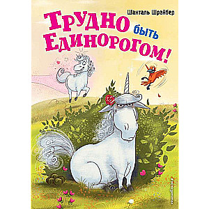 Трудно быть единорогом!  Книга с цветными иллюстрациями