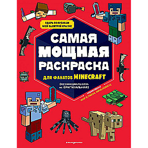 Самая мощная раскраска для фанатов Minecraft неофициальная, но оригинальная