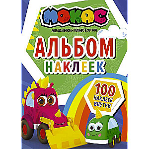 Машинки Мокас. Альбом наклеек синий