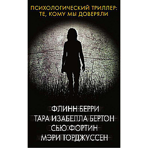 Психологический триллер: Те, кому мы доверяли