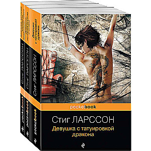 Знаменитая трилогия Стига Ларссона комплект из 3-х книг