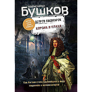 Корона и плаха. Третья книга новой трилогии Остров кошмаров