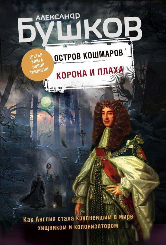 Корона и плаха. Третья книга новой трилогии Остров кошмаров