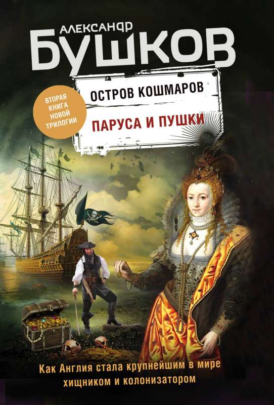 Паруса и пушки. Вторая книга новой трилогии Остров кошмаров