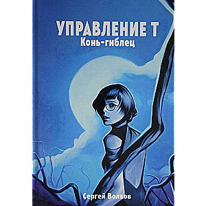 Управление Т. Конь-гиблец