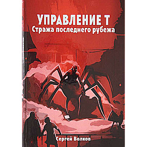 Управление Т. Стража последнего рубежа