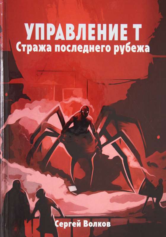 Управление Т. Стража последнего рубежа