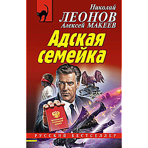 Адская семейка