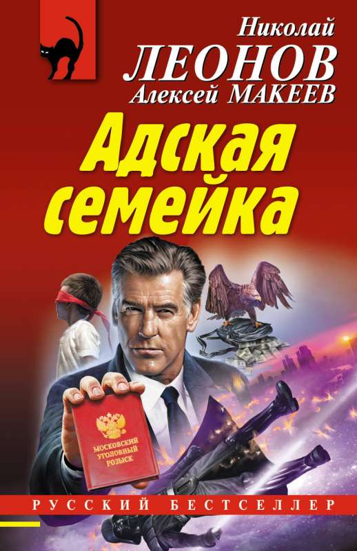 Адская семейка