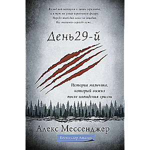 День 29-й. История мальчика, который выжил после нападения гризли