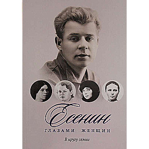 Есенин глазами женщин: В кругу семьи