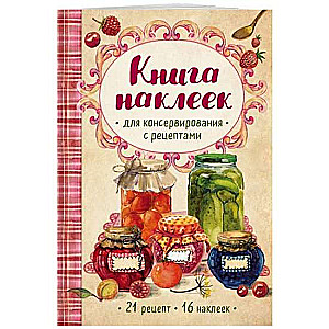 Книга наклеек для консервирования с рецептами