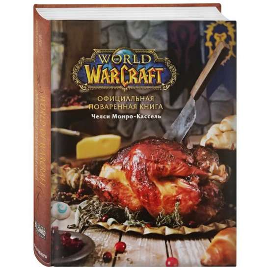 Официальная поваренная книга World of Warcraft