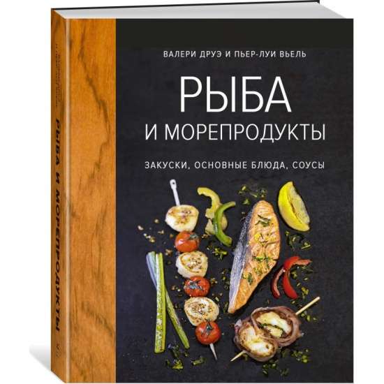 Рыба и морепродукты. Закуски, основные блюда, соусы (хюгге-формат)