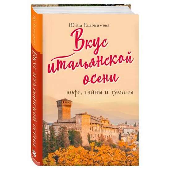 Вкус итальянской осени. Кофе, тайны и туманы
