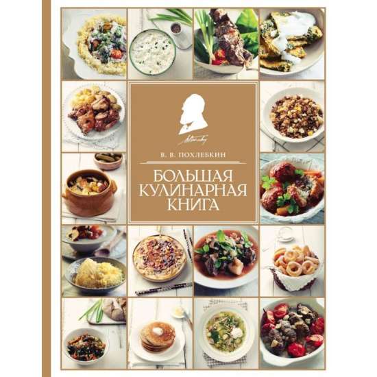 Большая кулинарная книга