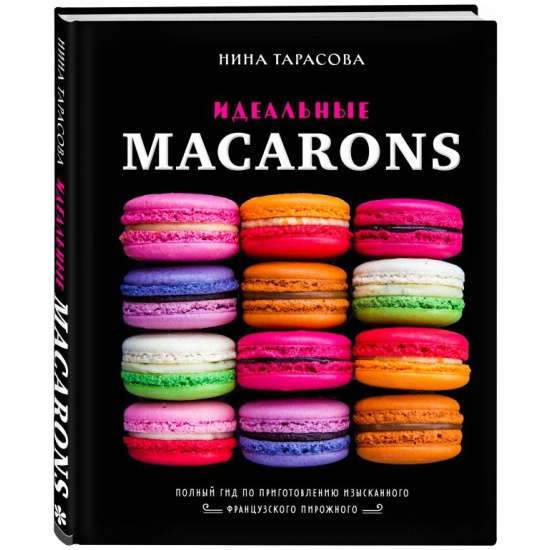 Идеальные macarons