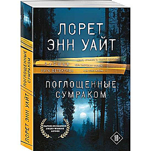 Поглощенные сумраком