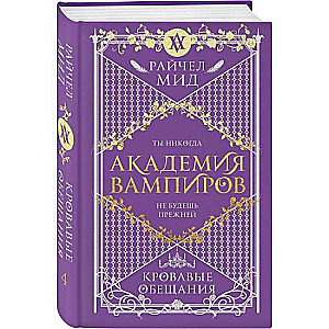 Академия вампиров. Книга 4. Кровавые обещания