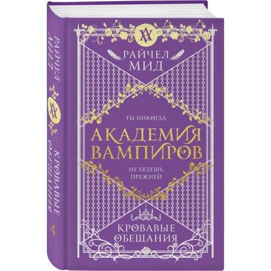 Академия вампиров. Книга 4. Кровавые обещания