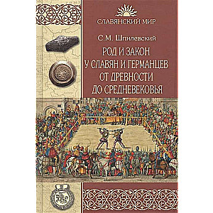 Род и закон у славян и германцев от древности до Средневековья  