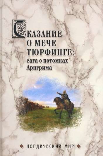 Сказание о мече Тюрфинге: сага о потомках Арнгрима  