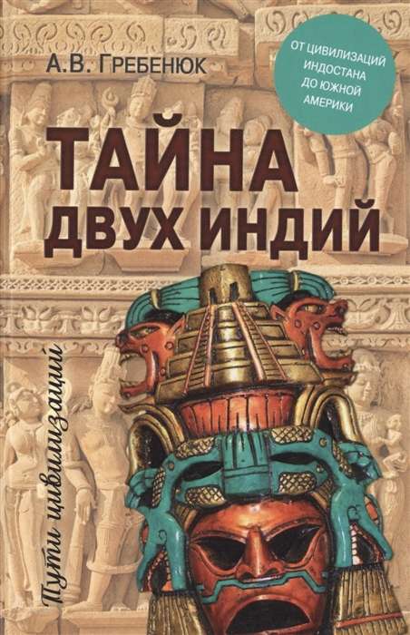 Тайна двух Индий. От цилизаций Индостана до Южной Америки 